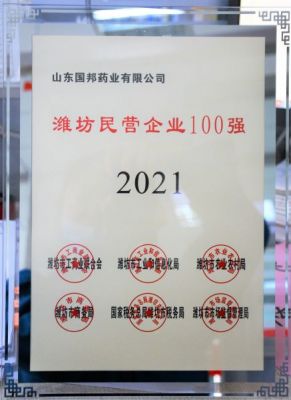 【喜讯】美高梅集团医药下属山东美高梅集团药业荣获“2021年潍坊民营企业100强”称号